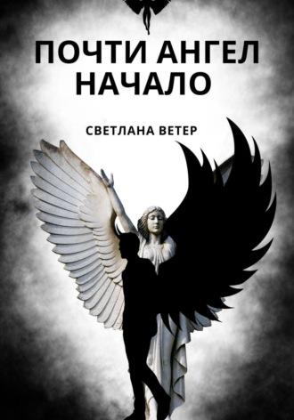 Почти ангел. Начало - Светлана Ветер