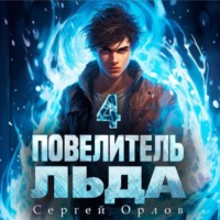 Повелитель Льда – 4, аудиокнига Сергея Орлова. ISDN70223002