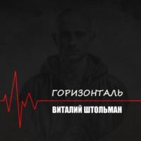 Горизонталь - Виталий Штольман