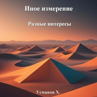 Иное измерение. Разные интересы - Хайдарали Усманов