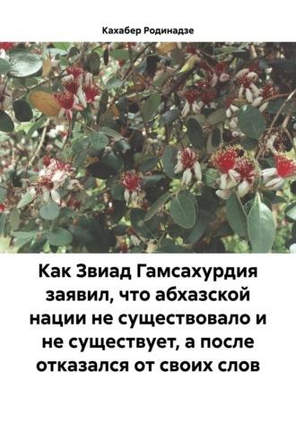 Как Звиад Гамсахурдия заявил, что абхазской нации не существовало и не существует, а после отказался от своих слов - Кахабер Родинадзе