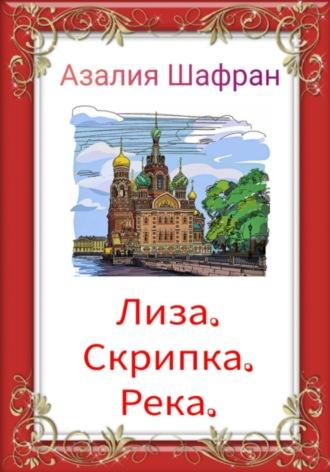 Лиза, скрипка, река, аудиокнига Азалии Шафран. ISDN70223725