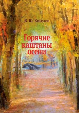 Горячие каштаны осени, audiobook Владимира Юрьевича Киселёва. ISDN70223770
