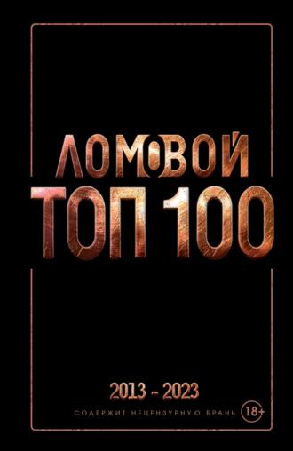 Ломовой ТОП-100. Избранные произведения, аудиокнига Олега Ломового. ISDN70223797