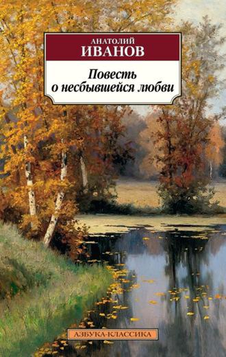 Повесть о несбывшейся любви, książka audio Анатолия Иванова. ISDN70223875