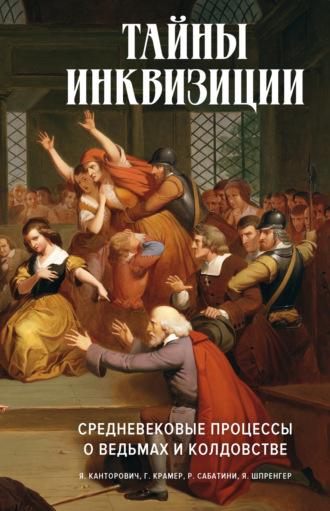 Тайны инквизиции. Средневековые процессы о ведьмах и колдовстве, Hörbuch Рафаэля Сабатини. ISDN70224178