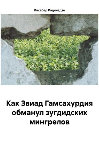 Как Звиад Гамсахурдия обманул зугдидских мингрелов - Кахабер Родинадзе