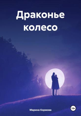 Драконье колесо