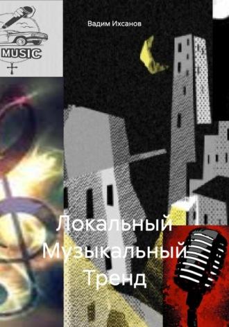 Локальный Музыкальный Тренд, audiobook Вадима Ивановича Ихсанова. ISDN70224415