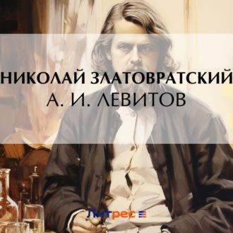 А. И. Левитов, książka audio Николая Златовратского. ISDN70224595