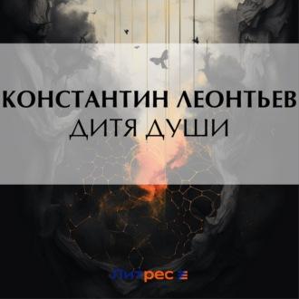 Дитя души, audiobook Константина Николаевича Леонтьева. ISDN70224625