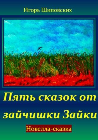 Пять сказок от зайчишки Зайки, аудиокнига Игоря Дасиевича Шиповских. ISDN70224652