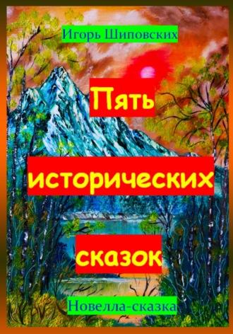 Пять исторических сказок, audiobook Игоря Дасиевича Шиповских. ISDN70224718