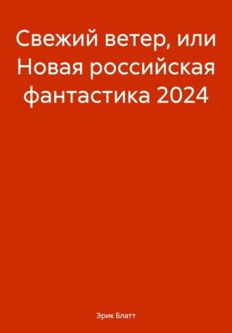 Свежий ветер, или Новая российская фантастика 2024, audiobook Эрика Блатта. ISDN70224727