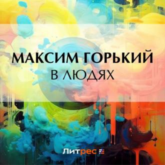 В людях, audiobook Максима Горького. ISDN70224886