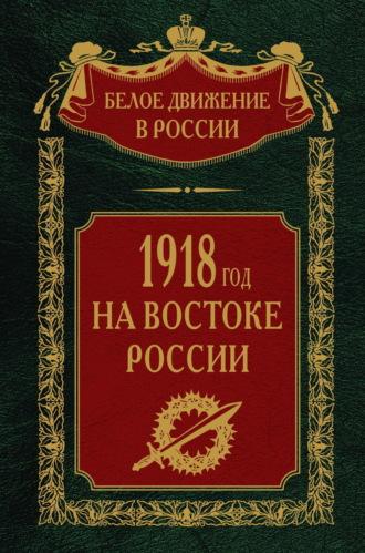 1918-й год на Востоке России, Hörbuch . ISDN70224931