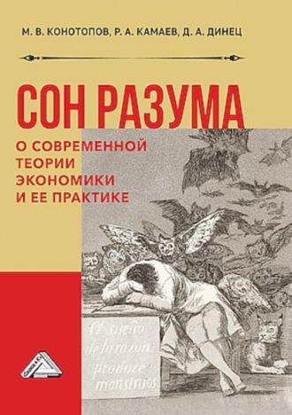 Сон разума. О современной теории экономики и ее практике, książka audio Р. А. Камаева. ISDN70225015