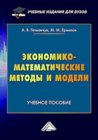Экономико-математические методы и модели, аудиокнига А. В. Гетманчука. ISDN70225033
