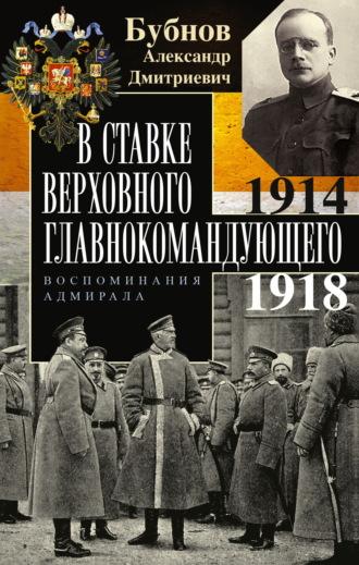В Ставке Верховного главнокомандующего. Воспоминания адмирала. 1914–1918, audiobook Александра Бубнова. ISDN70225096
