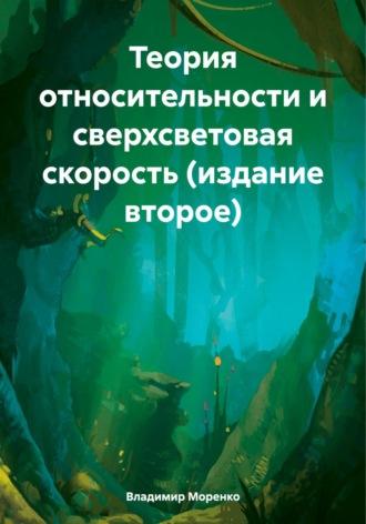 Теория относительности и сверхсветовая скорость (издание второе), аудиокнига Владимира Ивановича Моренко. ISDN70225117