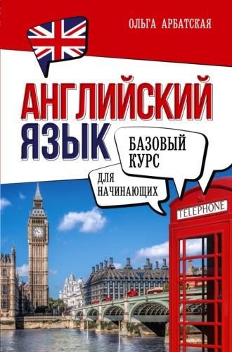 Английский язык для начинающих. Базовый курс, audiobook Ольги Арбатской. ISDN70225237