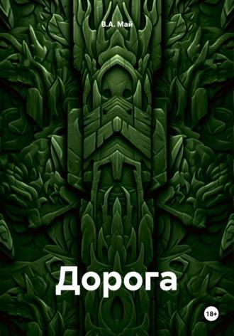 Дорога - В.А. Май