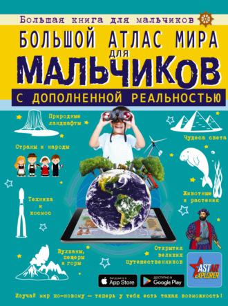 Большой атлас мира для мальчиков с дополненной реальностью, audiobook М. В. Таракановой. ISDN70225846