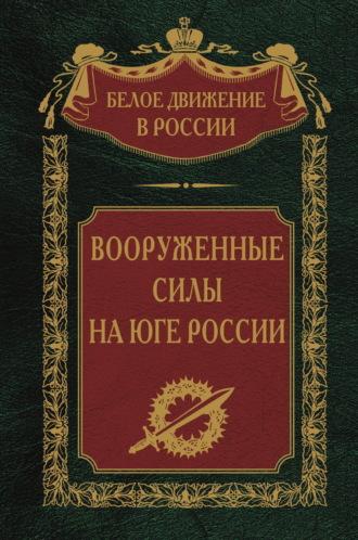 Вооруженные силы на Юге России - Сборник