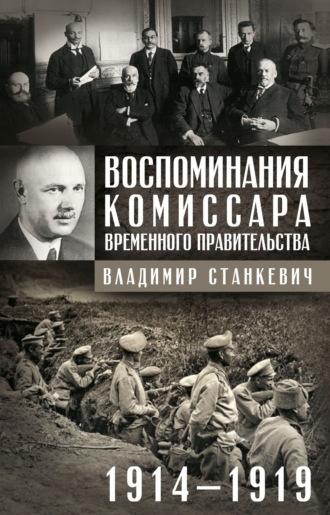 Воспоминания комиссара Временного правительства. 1914—1919 - Владимир Станкевич