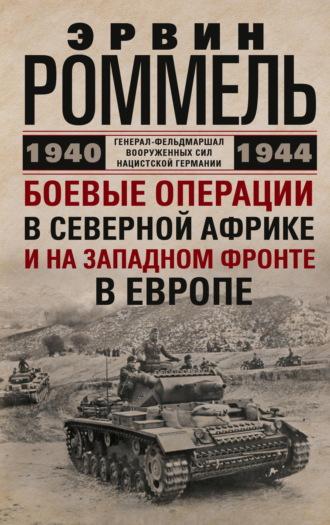 Боевые операции в Северной Африке и на Западном фронте в Европе. 1940–1944, audiobook Эрвина Роммеля. ISDN70225894