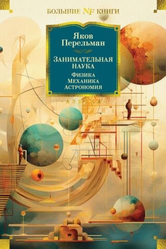 Занимательная наука. Физика. Механика. Астрономия, audiobook Якова Перельмана. ISDN70225909