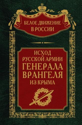 Исход Русской Армии генерала Врангеля из Крыма - Сборник