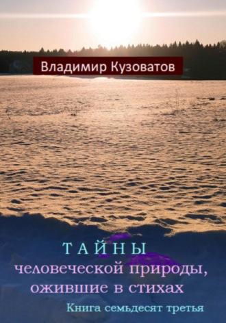 Тайны человеческой природы, ожившие в стихах. Книга семьдесят третья - Владимир Кузоватов