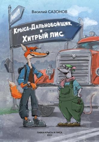 Крыса-Дальнобойщик и Хитрый Лис - Василий Сазонов