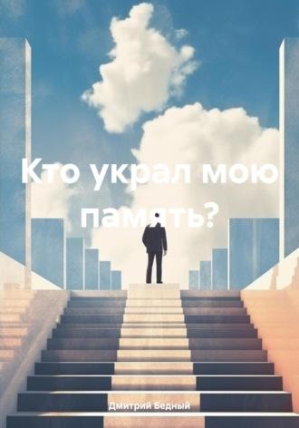 Кто украл мою память?, audiobook Дмитрия Бедного. ISDN70226278