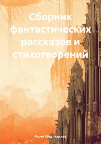 Сборник фантастических рассказов и стихотворений, аудиокнига Расула Абдулхажиева. ISDN70226623
