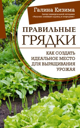Правильные грядки. Как создать идеальное место для выращивания урожая, książka audio Галины Кизимы. ISDN70226779