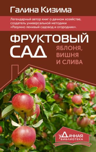 Фруктовый сад. Яблоня, вишня и слива, аудиокнига Галины Кизимы. ISDN70226791