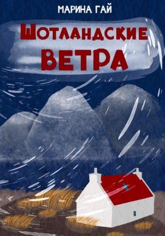 ШОТЛАНДСКИЕ ВЕТРА. Книга 1. Из шотландских дневников Виолетты Петровны - Марина Гай