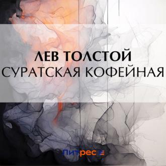 Суратская кофейная, audiobook Льва Толстого. ISDN70227076