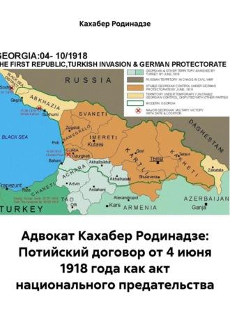 Адвокат Кахабер Родинадзе: Потийский договор от 4 июня 1918 года как акт национального предательства - Кахабер Родинадзе