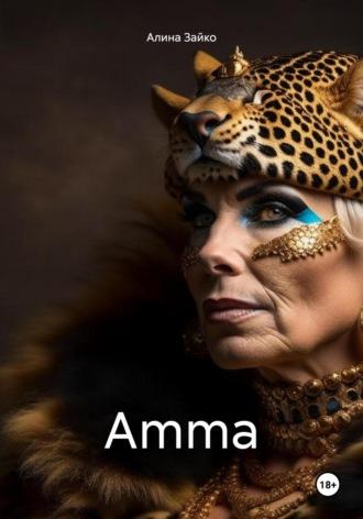 Amma, książka audio Алины Зайко. ISDN70227427