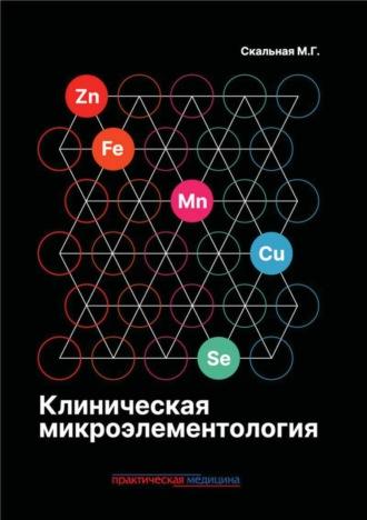 Клиническая микроэлементология, książka audio М. Г. Скальной. ISDN70227433