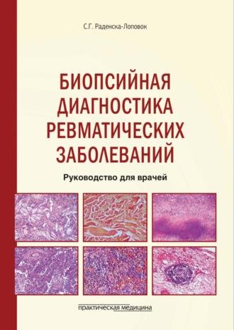Биопсийная диагностика ревматических заболеваний. Руководство для врачей, audiobook С. Г. Раденска-Лоповок. ISDN70227463