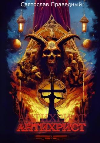 Антихрист - Святослав Праведный