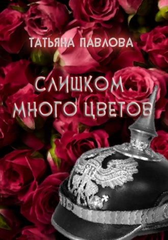 Слишком много цветов, książka audio Татьяны Павловой. ISDN70228135