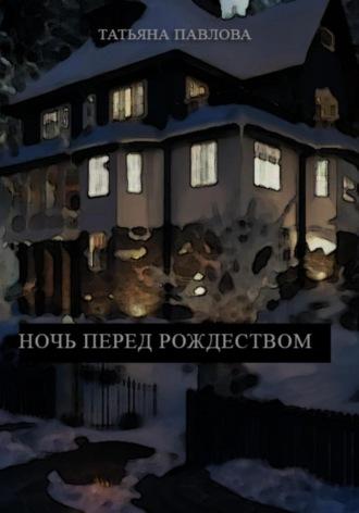 Ночь перед Рождеством - Татьяна Павлова