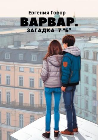 Варвар. Загадка 7 