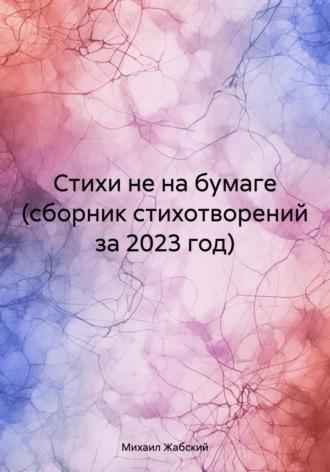 Стихи не на бумаге (сборник стихотворений за 2023 год), аудиокнига Михаила Артёмовича Жабского. ISDN70228252