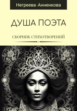 Душа поэта, audiobook Натальи Негреевой-Анненковой. ISDN70228255